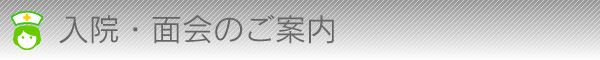 入院(面会)のご案内