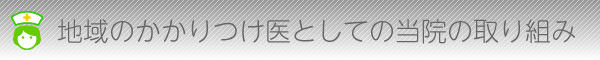 地域のかかりつけ医としての当院の取り組み