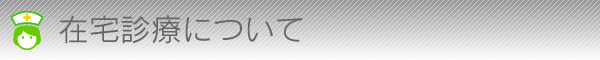 在宅診療について